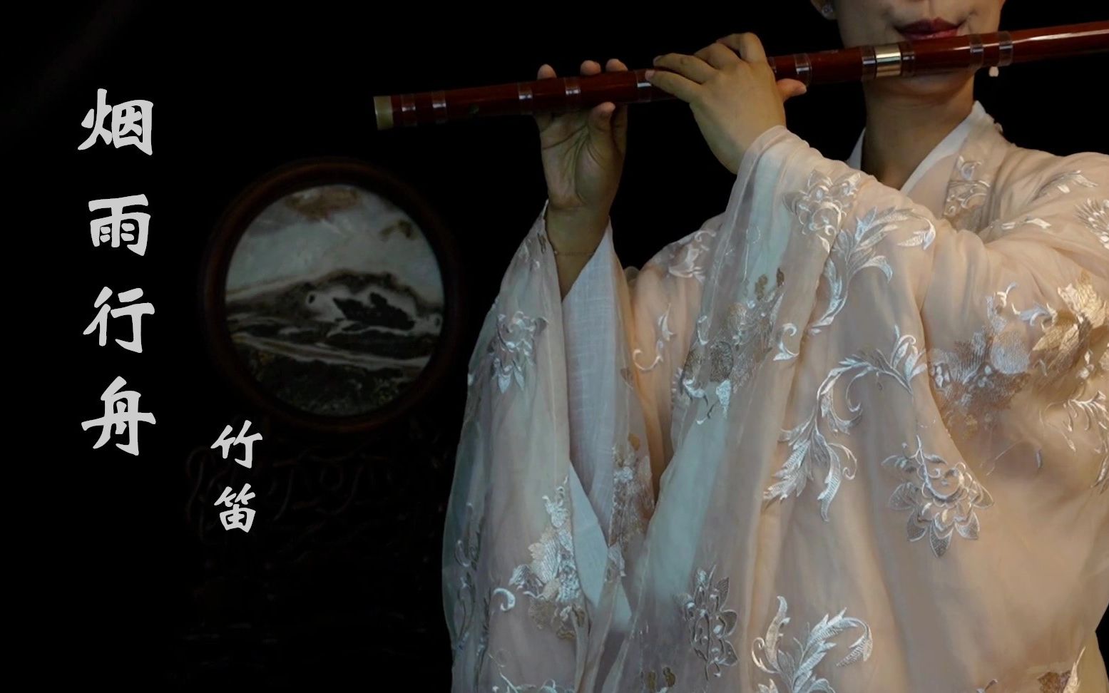 【烟雨行舟】竹笛 一曲委婉优美的古风歌曲 用笛子描绘江南烟雨 山水如墨染