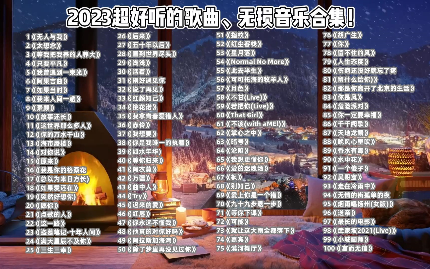 【2023超好听的歌曲、点燃青春的回忆歌单】100首精选宝藏歌曲合集,每一首都值得你好好收藏的!!!哔哩哔哩bilibili