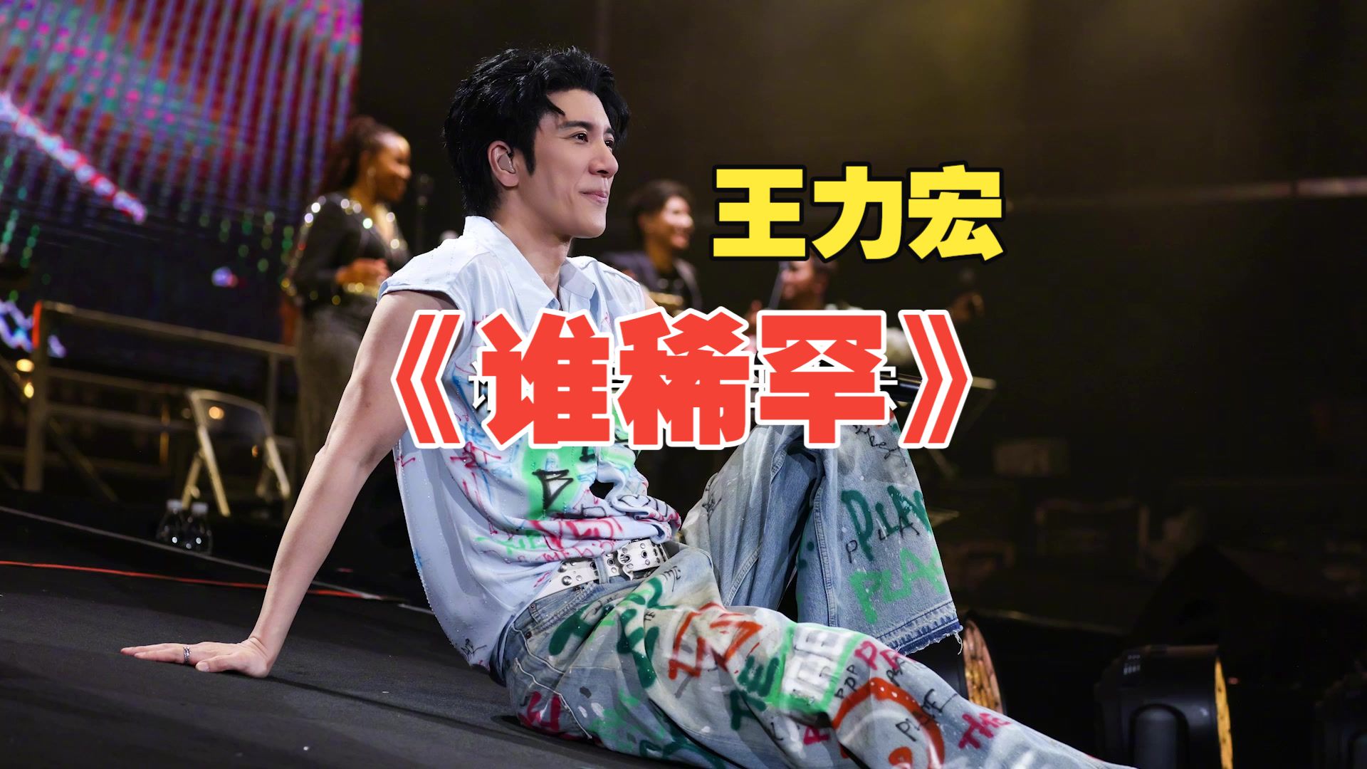 当王力宏唱周杰伦的《谁稀罕》：没这么稀罕