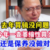 去年胃镜没问题，今年一查萎缩性胃炎，还是饮食没吃对