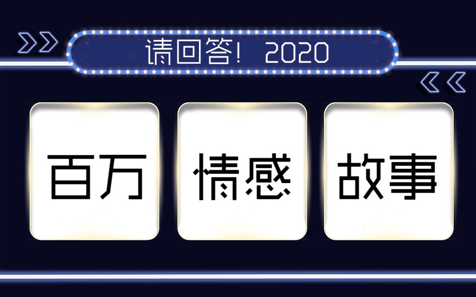 百万情感故事二期 投稿片头(评论区可下载)哔哩哔哩 (゜゜)つロ 干杯~bilibili