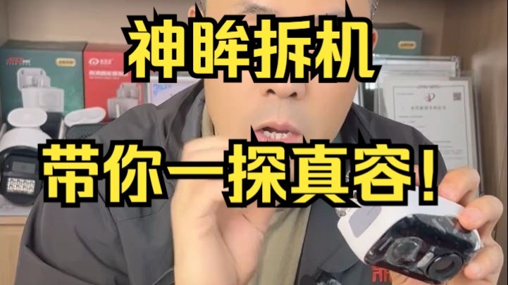 神眸拆机，带你一探真容！