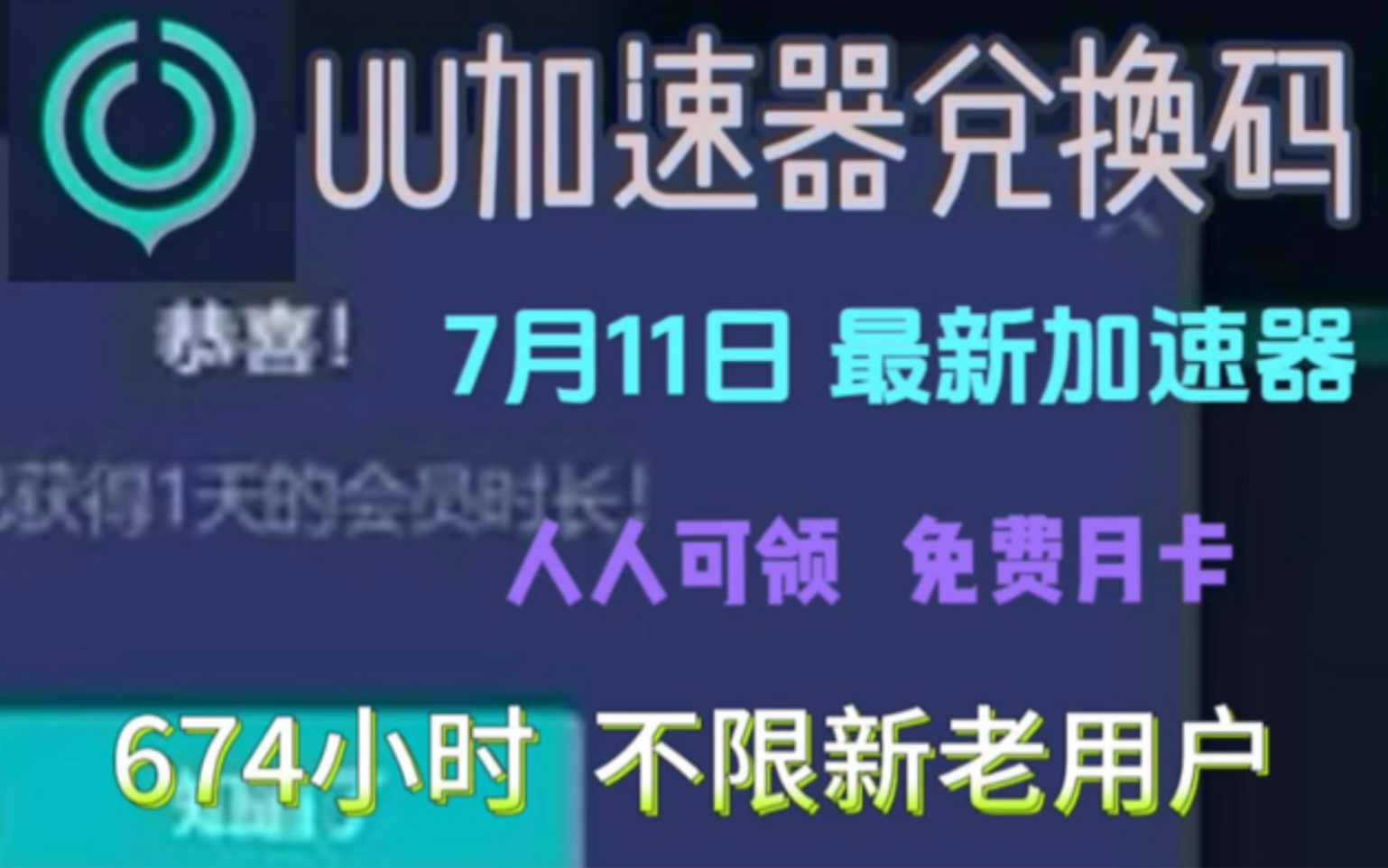 【7月11日更新】uu加速器免费兑换周卡月卡白嫖 网易 uu800天兑换码 uu加速器主播口令 雷神5000小时，迅游300天！人人有份[三连关注100%必领!