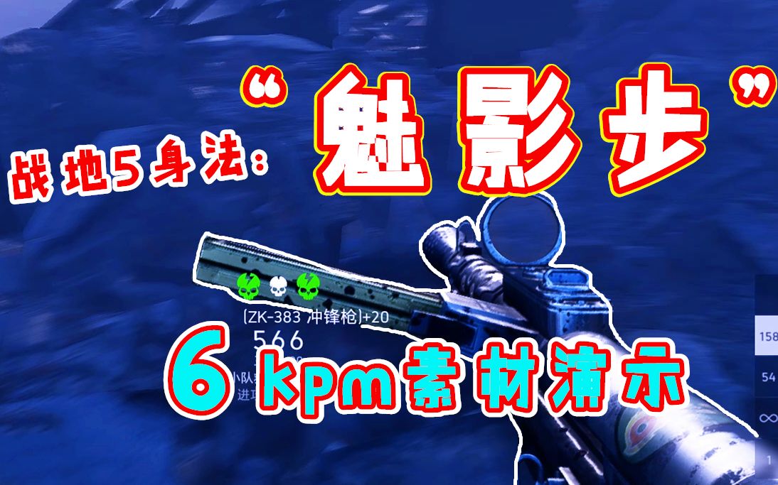 战地5最实用身法 卸去50%伤害 peek胜率90% 真正参透者不足1% 6kpm383cut实战演示：魅影步