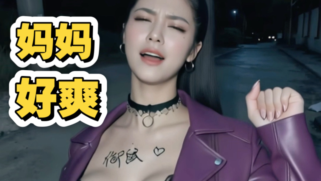 妈妈跳的好爽【制作不易，求三连】