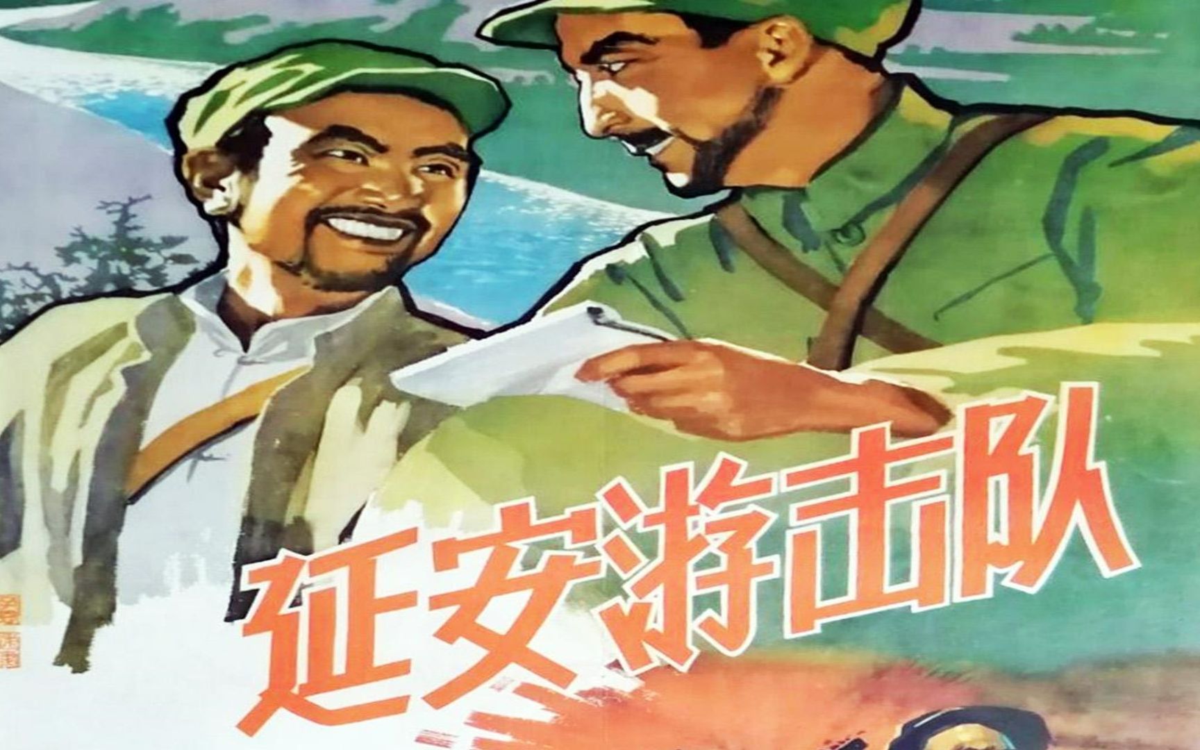 4K高清修复版《延安游击队》 1961年  解放战争电影