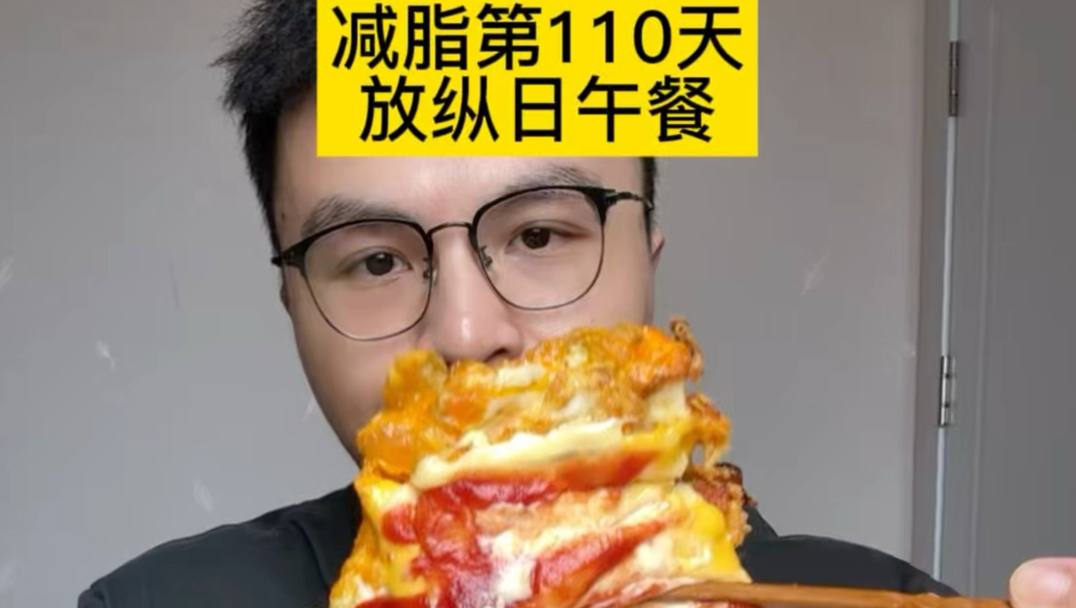 减脂后期越来越渴望放纵日了