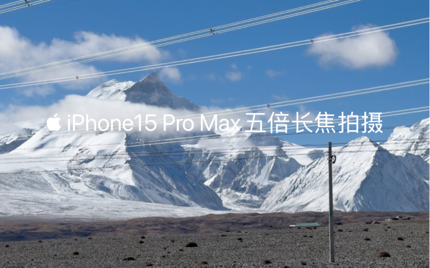 【vlog】西藏阿里 全程使用iPhone15 Pro Max  5倍潜望长焦拍摄 4K杜比视界 终于发掘出5倍镜头用处了 同行小伙伴都说好