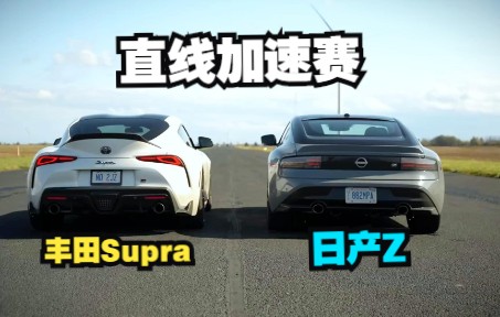 日系性能小跑车的直线加速较量，丰田Supra和日产Z跑车，谁是真王者