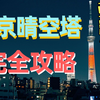 亚洲最高塔-东京晴空塔旅游攻略