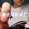来和我边写作业边敲击吧，感受学习的魅力/其实是水视频/千层饼