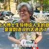 北大博士生导师谈人生的意义，寥寥数语说的太通透了
