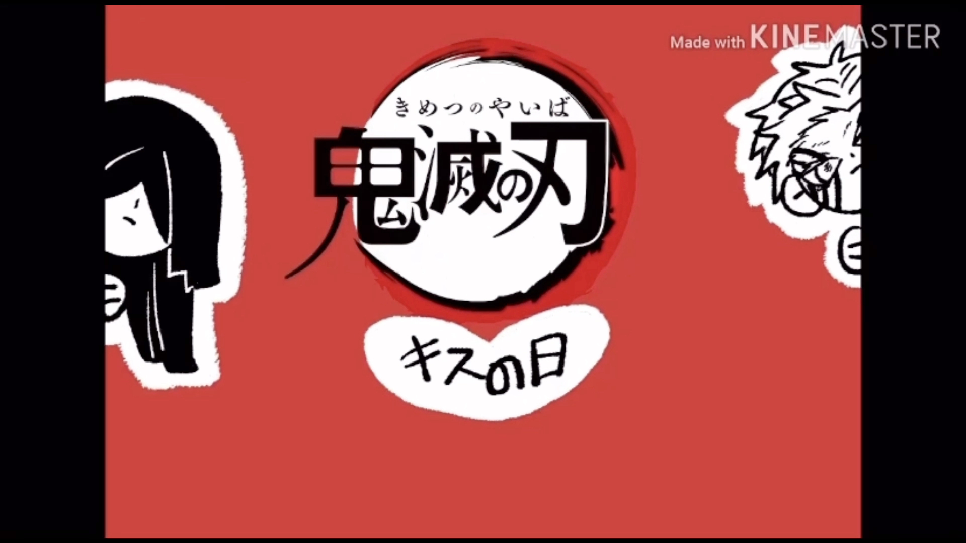 鬼组向鬼灭之刃の快乐之吻日09有黑x惨缘x黑要素注意避雷作者授权