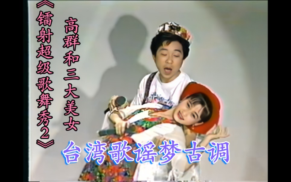 Gao Qun VS Three Beauties "Dream Ancient Tune - Laser Super Song & Dance Show 2" (Yan Han Backup Singing / Golden Crane Video) VHS Tape to VCD
