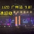 【超稳4K】JJ20林俊杰广州站9.8！！！