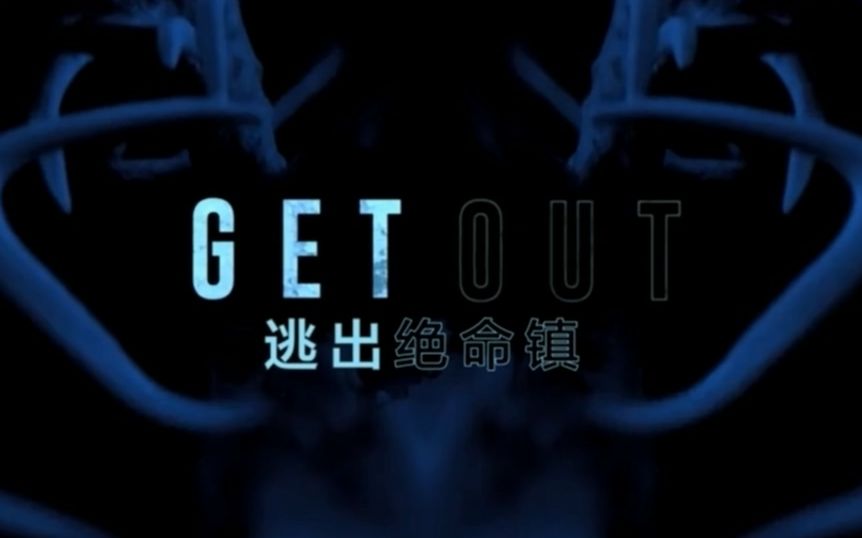 【桃桃字幕组】逃出绝命镇 get out【双语预告】