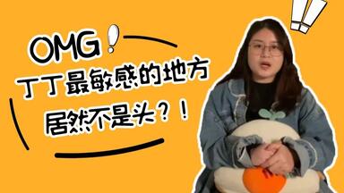 <em class="keyword">丁丁</em>最敏感的地方，这下你不知道了吧？（嘿嘿）