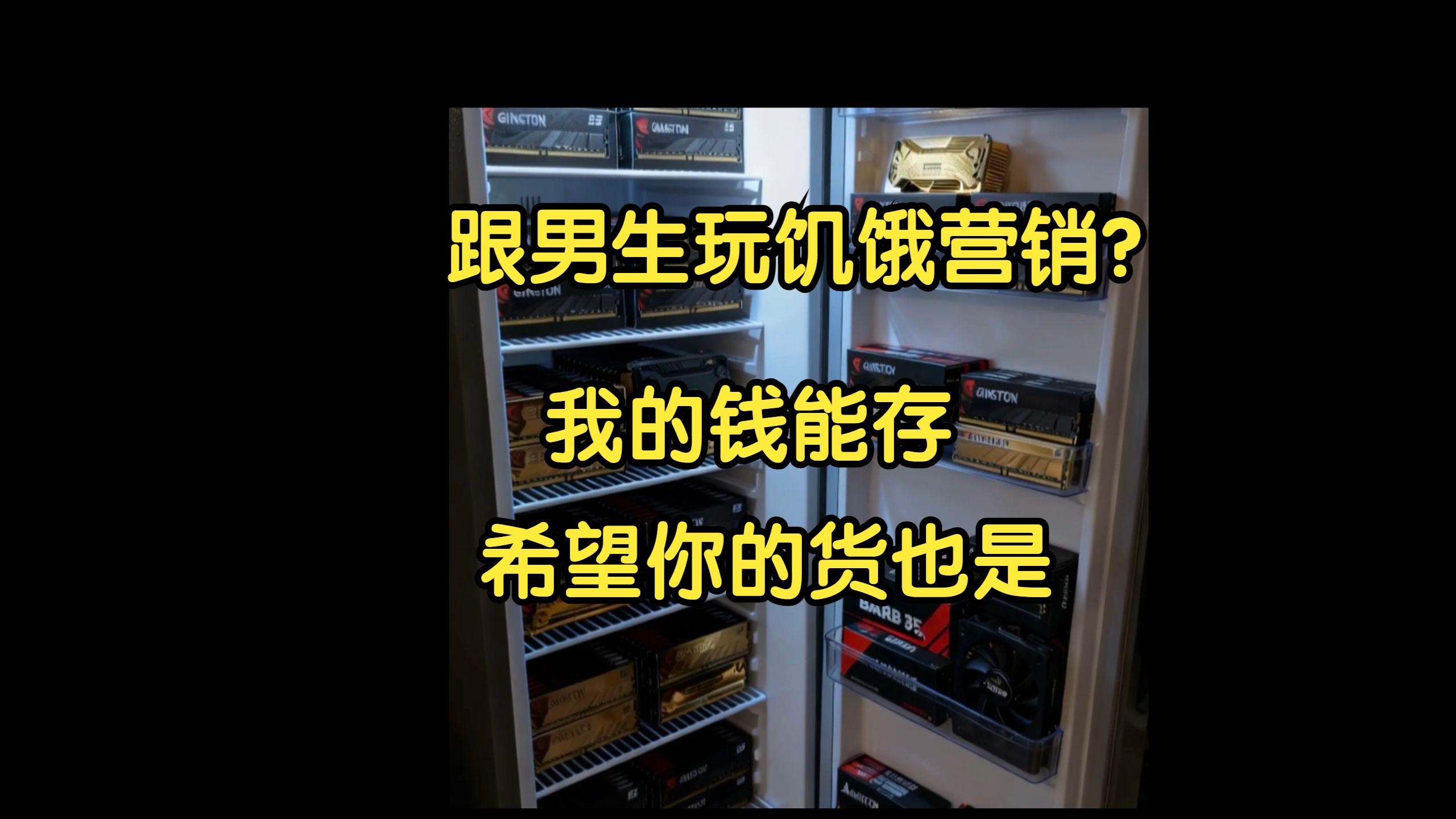 DIY搞饥饿营销？不好意思，我的钱可以寸两年半，你的货最好也是！