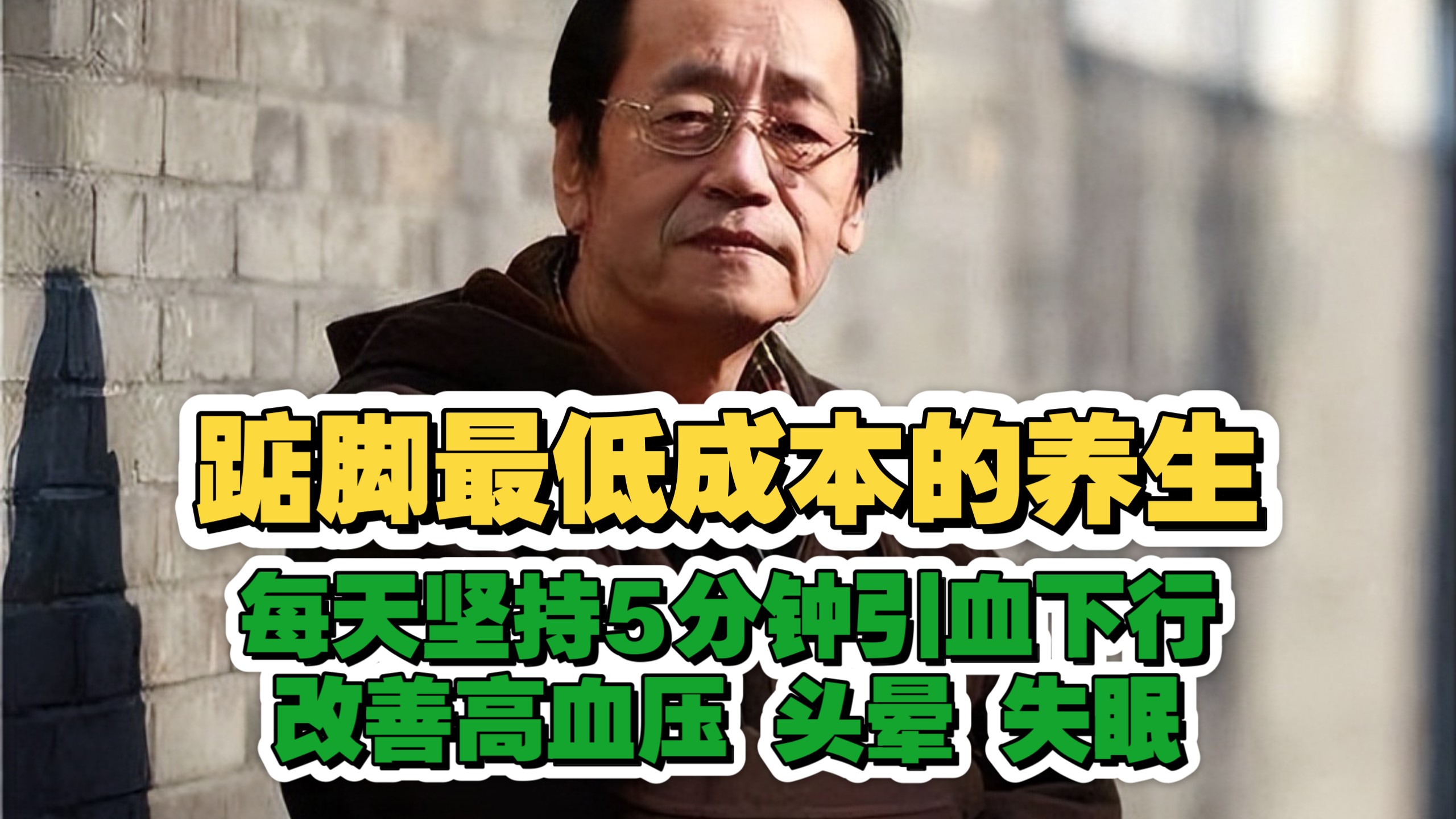 倪海厦：踮脚，是最低成本的养生法！每天坚持5分钟，引血下行，改善高血压、头晕、失眠！