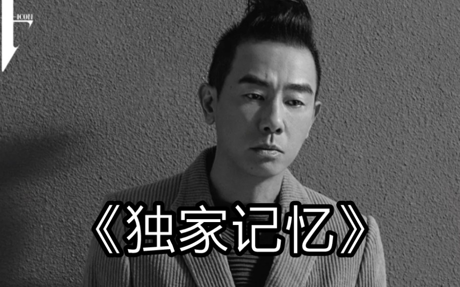 陈小春独家记忆翻唱