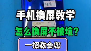 怎样<em class="keyword">换手机屏幕</em>不被坑，一招教会您