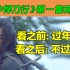 【狗哥】打戏致敬迪士尼，别再营销武侠风了！《雪中悍刀行》