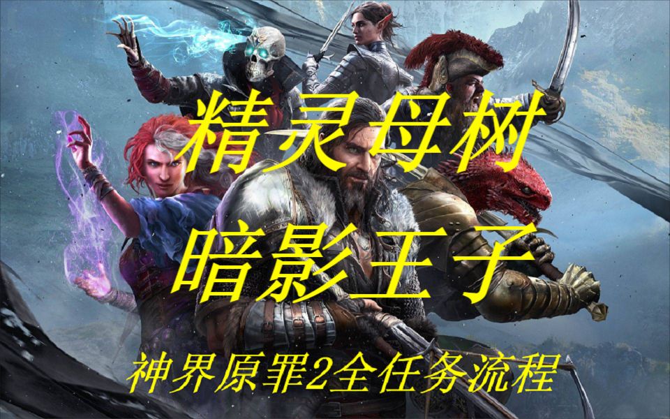 【神界:原罪2】全任务流程攻略-精灵母树与暗影王子