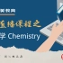 爱特精英在线直播课程-AS化学公开课——刘炜航老师
