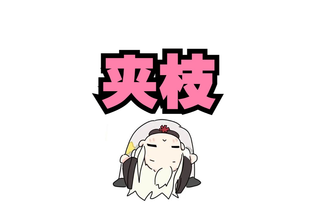【荔枝kouun】夹枝-白鼠条-白鼠条-哔哩哔哩视频