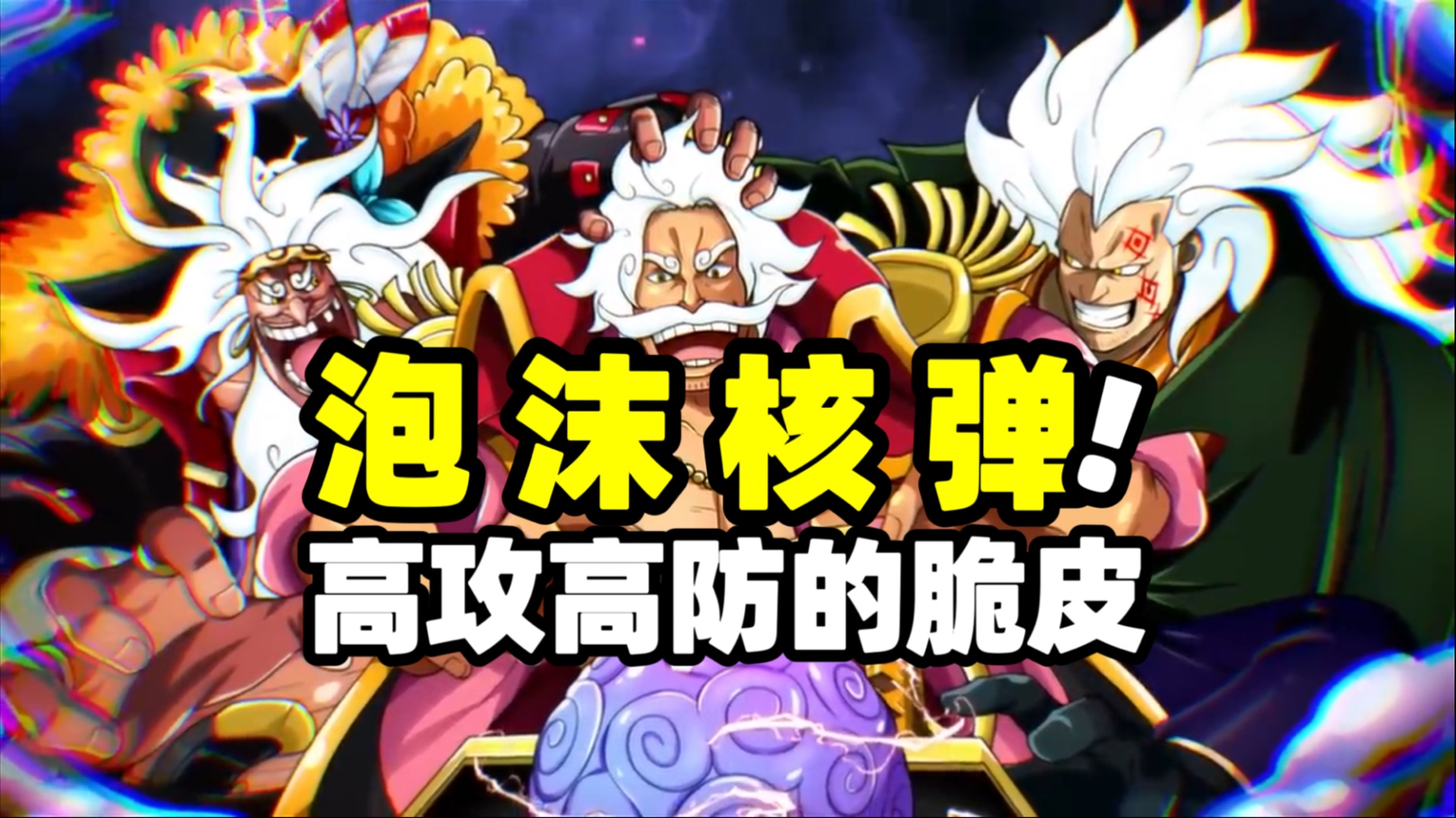 凯多眼中的魔神！红发心中的战神！罗杰很强但也真的很脆