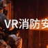 中物汇智 VR安全实训场景演示视频 www,bjzwhz.com