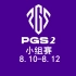 【绝地求生/PUBG】2023PGS2小组赛第一天AB组（中英双流）