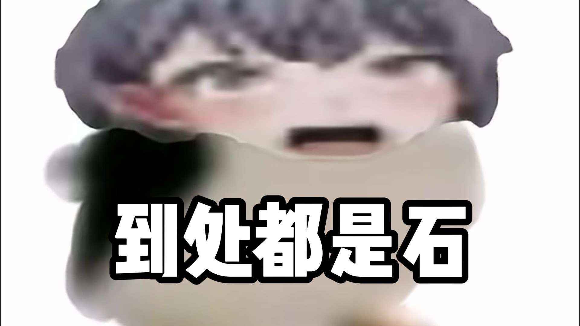 🐧别把我分享给你石传回来好吗🐧