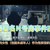 《网络炼狱：揭发N号房》解说和预告片，定档5月18日。该片根据韩国著名N号房事件改编
