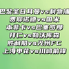 神户胜利船vs光州fc 上海申花vs川崎前锋 巴黎vs利物浦 费耶诺德vs国米 本菲卡vs巴萨 拜仁vs勒沃库森 亚冠欧冠赛事解析