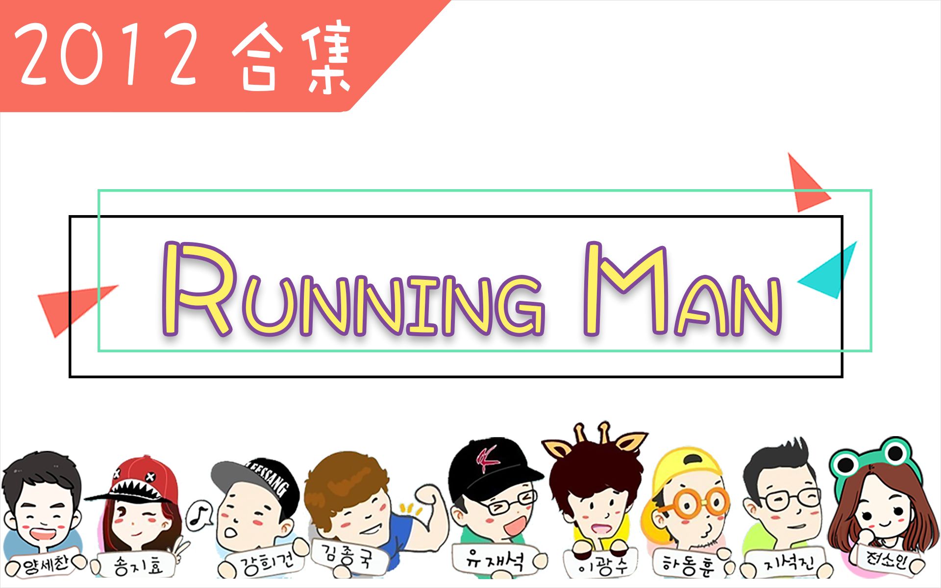Running Man2011全集_哔哩哔哩_bilibili
