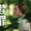 【赎罪】我替该我赎罪的人原谅了自己