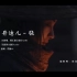 井胧、井迪儿《骁》MV，『我走过 玉门关外祁连山上飘的雪。』