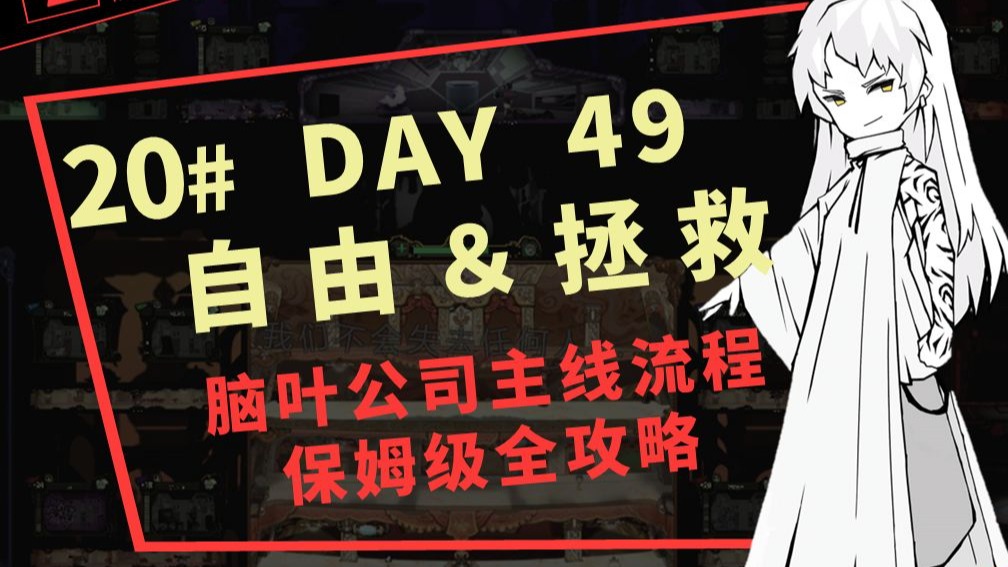 20# DAY49 自由＆拯救【脑叶公司新人流程保姆级攻略】