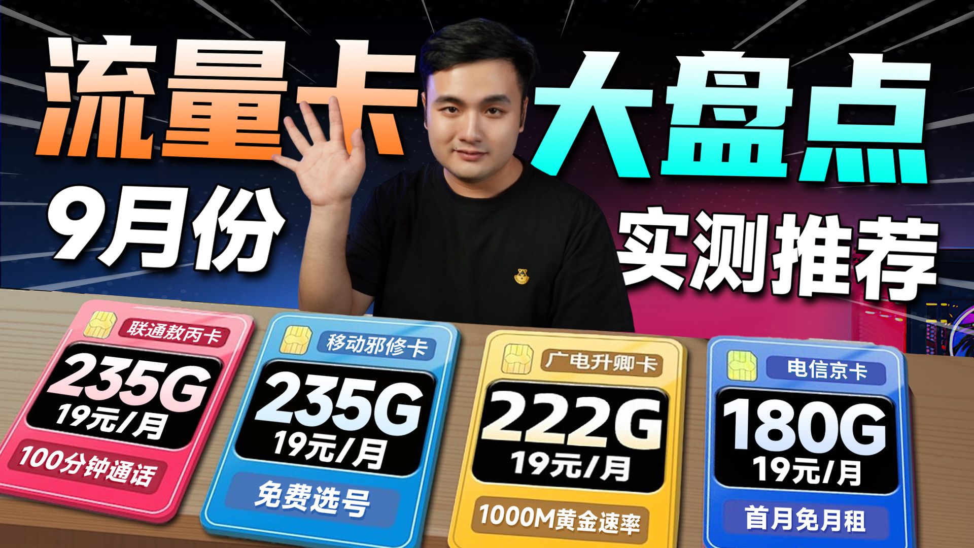 2025流量卡实测推荐，19元200+G全新一批新卡来袭，缺流量的直接开冲！电信流量卡全新体验|2025流量卡推荐|移动流量卡|联通流量卡