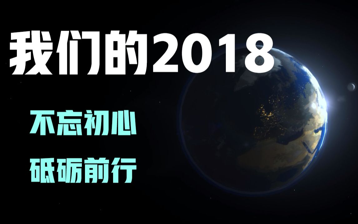 【踩点】【年终盘点】我们的2018哔哩哔哩 (゜゜)つロ 干杯~bilibili