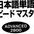【日语单词】 | 日本語単語スピードマスター part2