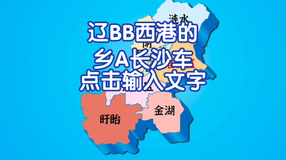 “淮安车牌之歌”【嗯对连云港被我吃了】