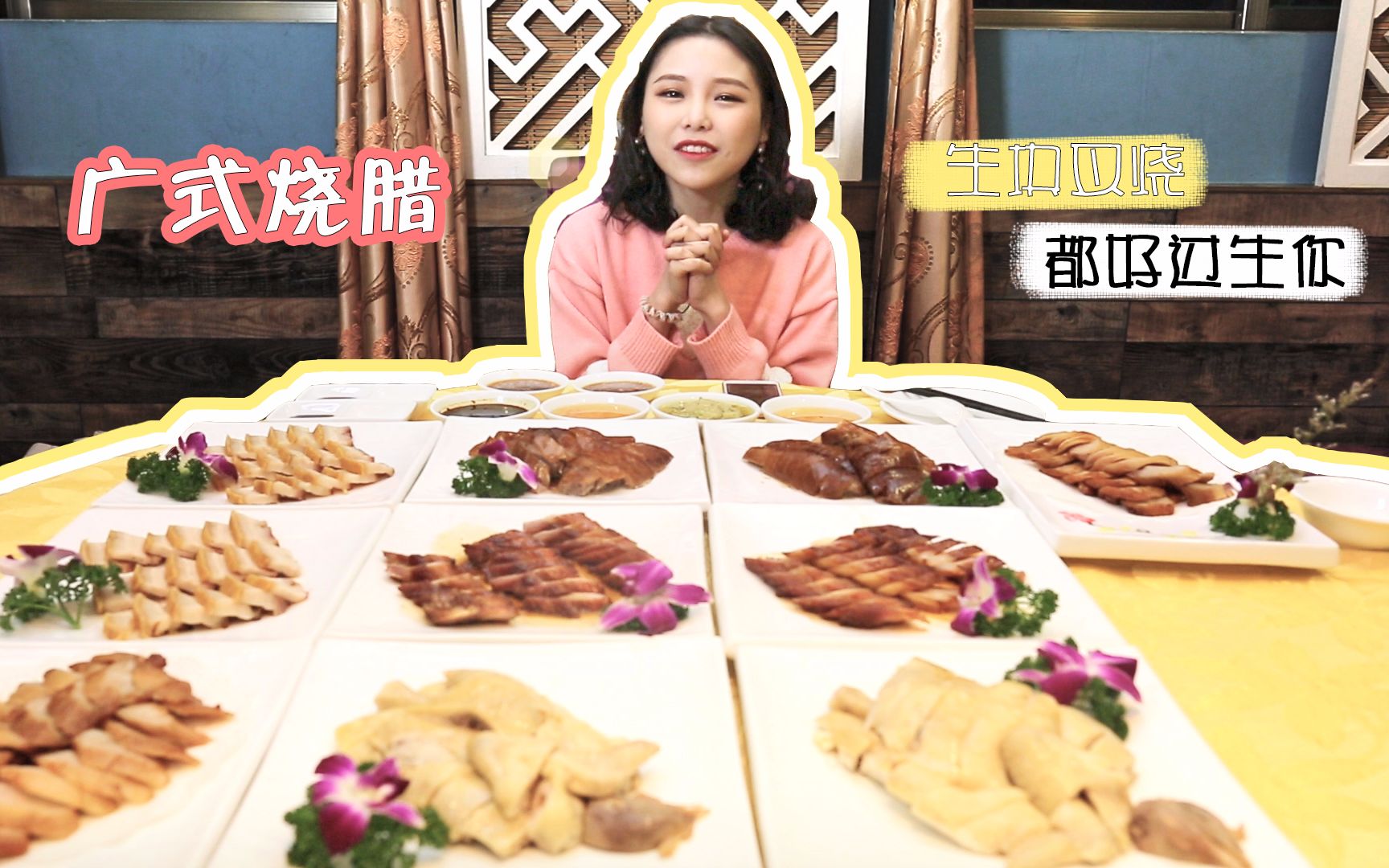 【大胃王鱼子酱】大爱5款广东烧腊,人生目标是开一家烧腊档!