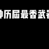 历届最香武器池盘点