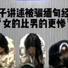 被骗女子缅北真实映像，千万不要去东南亚！警惕高薪诱惑