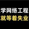 敢学网络工程师，你就等着失业吧！来听听五年网络工程师的经验分享