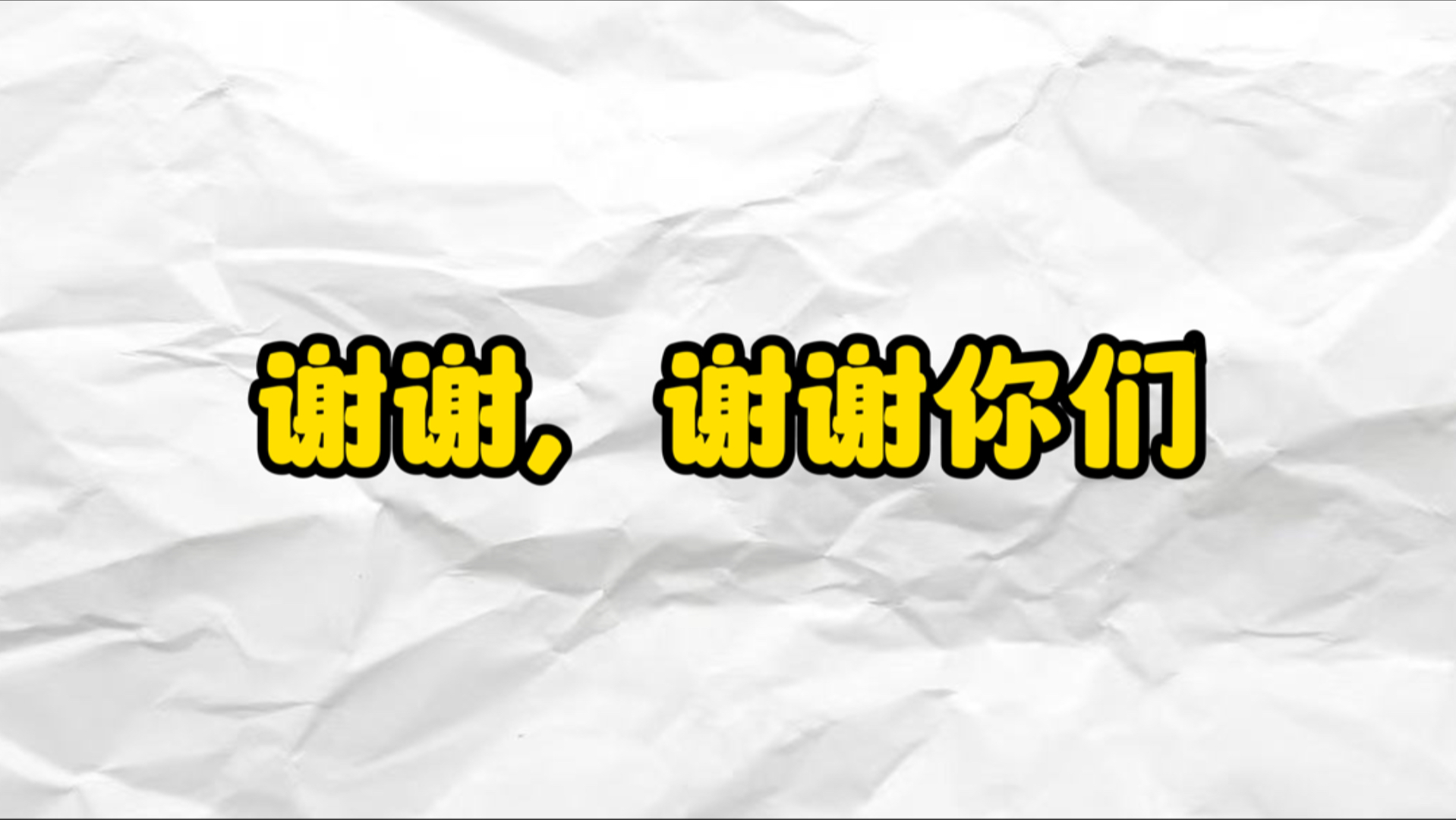 谢谢，谢谢你们…