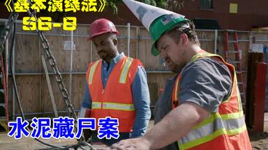 水泥柱中暗藏尸体，吓坏建筑工人！<em class="keyword">基本演绎法第六季</em> 08集