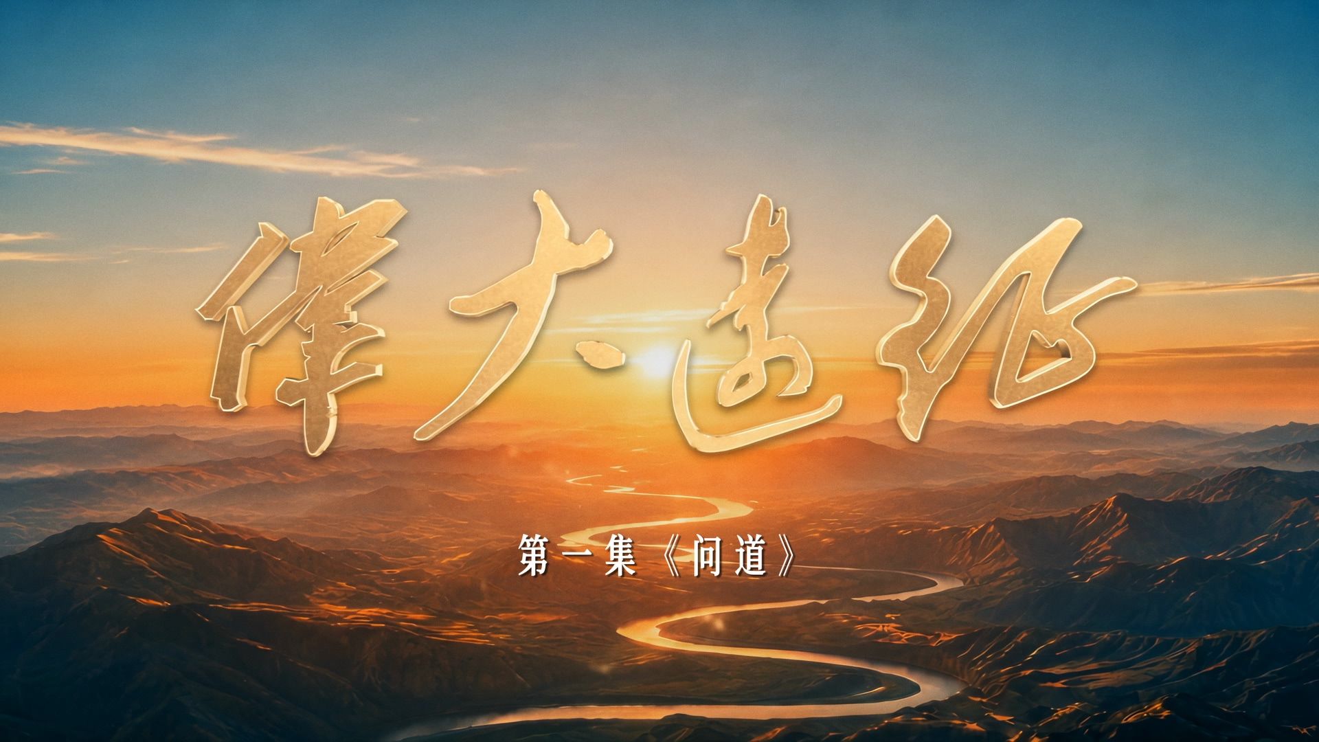【伟大远征】第1集：问道